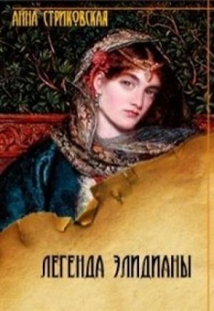 Обложка книги «Легенда Элидианы» — Анна Стриковская