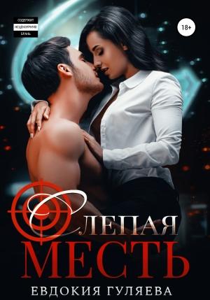 Обложка книги «Слепая месть» — Евдокия Гуляева