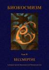 Александр Ярославский, Георгий Буторин, Иван Яковлев - Бессмертие