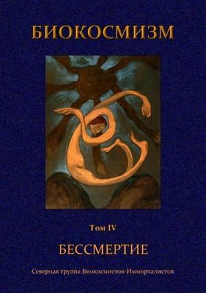 Обложка книги «Бессмертие» — Александр Ярославский, Георгий Буторин, Иван Яковлев