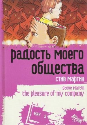 Обложка книги ««Радость моего общества»» — Стивен Гленн Мартин