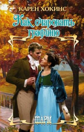 Обложка книги «Как очаровать графиню» — Карен Хокинс