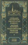 Геннадий Оболенский - Император Павел I
