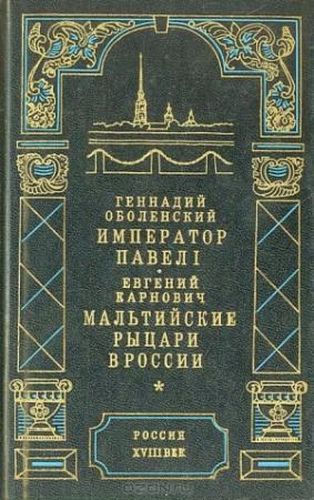 Обложка книги «Император Павел I» — Геннадий Оболенский