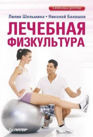 Обложка книги «Лечебная физкультура» — Николай Балашов, Лилия Шельмина