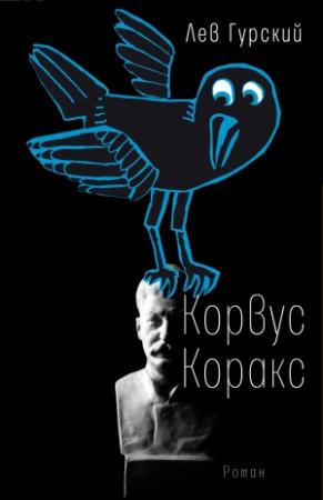 Обложка книги «Корвус Коракс» — Лев Гурский