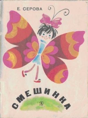 Обложка книги «Смешинка» — Екатерина Серова