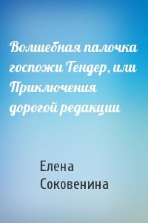 Обложка книги «Волшебная палочка госпожи Тендер, или Приключения дорогой редакции» — Елена Соковенина