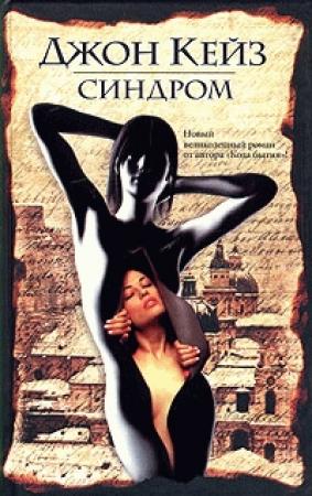 Обложка книги «Синдром» — Джон Кейз