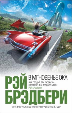 Обложка книги «Спешите жить. Послесловие» — Рэй Брэдбери