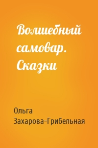 Волшебный самовар. Сказки