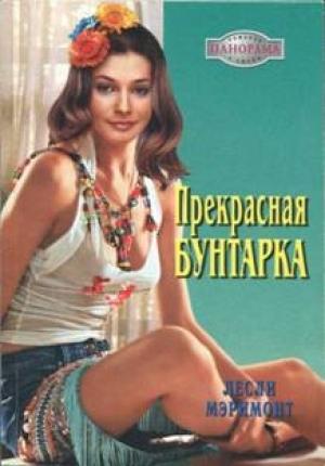 Обложка книги «Прекрасная бунтарка» — Лесли Мэримонт