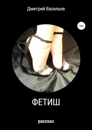 Обложка книги «Фетиш» — Дмитрий Васильев