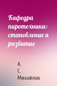 Кафедра пиротехники: становление и развитие