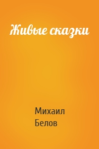 Живые сказки