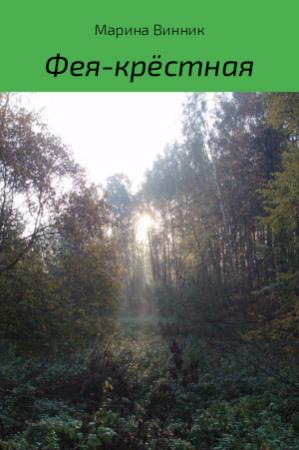Обложка книги «Фея-крёстная» — Марина Винник