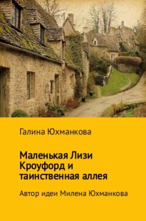 Обложка книги «Маленькая Лизи Кроуфорд и тенистая аллея» — Галина Юхманкова