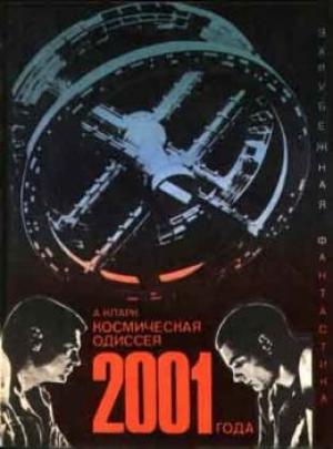 Обложка книги «Космическая одиссея 2001 года» — Иван Ефремов, Артур Кларк