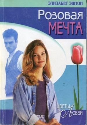 Обложка книги «Розовая мечта» — Элизабет Эштон