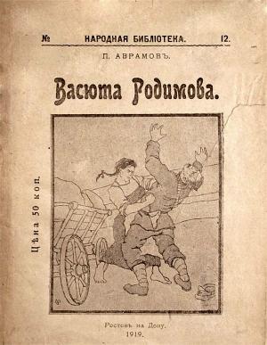 Обложка книги «Васюта Родимова» — Петр Аврамов