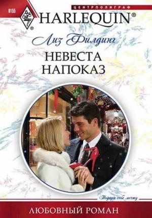 Обложка книги «Невеста напоказ» — Лиз Филдинг