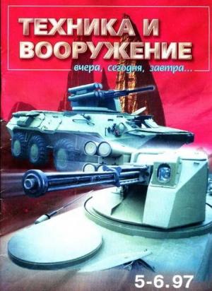 Обложка книги «Техника и вооружение 1997 05-06» — Журнал «Техника и вооружение»