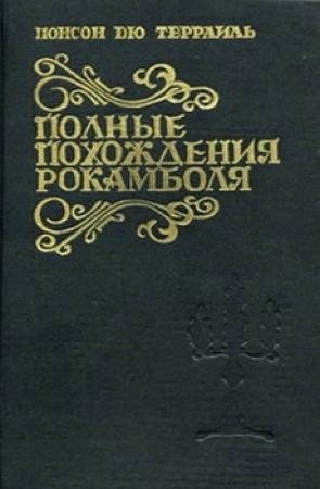 Обложка книги «Сен-Лазар» — Понсон дю Террайль