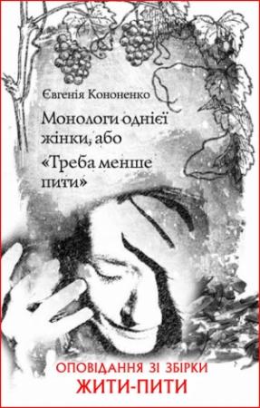 Обложка книги «Монологи однієї жінки, або «Треба менше пити»» — Евгения Анатольевна Кононенко