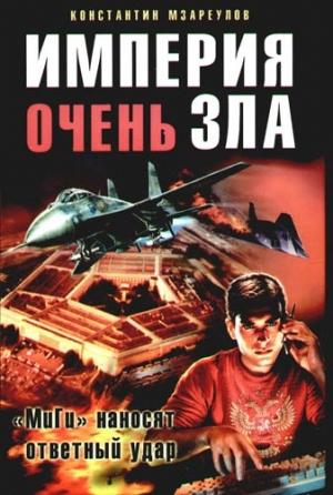 Обложка книги «Империя очень зла» — Константин Мзареулов