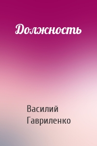 Должность