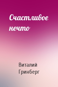 Счастливое нечто