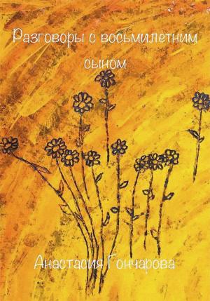 Обложка книги «Диалоги с восьмилетним сыном» — Анастасия Гончарова