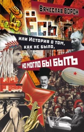 Обложка книги «Ёсь, или История о том, как не было, но могло бы быть» — Вячеслав Ворон