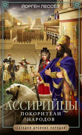 Обложка книги «Ассирийцы. Покорители народов» — Йорген Лессеэ