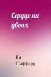 Ли Стаффорд - Сердце на двоих