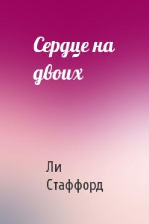 Обложка книги «Сердце на двоих» — Ли Стаффорд