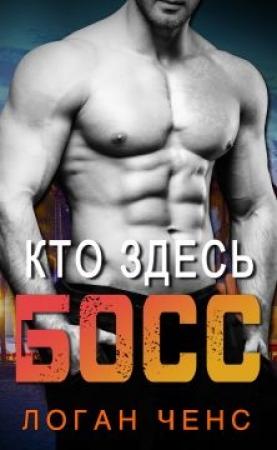 Обложка книги «Кто здесь босс?» — Логан Ченс
