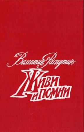 Обложка книги «Живи и помни. Повести» — Валентин Распутин