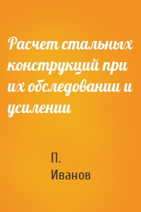 Расчет стальных конструкций при их обследовании и усилении