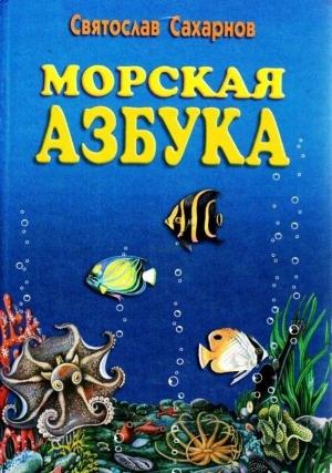 Обложка книги «Морская азбука» — Святослав Сахарнов