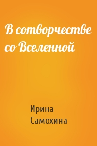 В сотворчестве со Вселенной