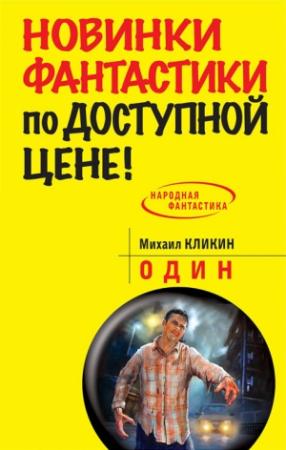 Обложка книги «Один» — Михаил Кликин