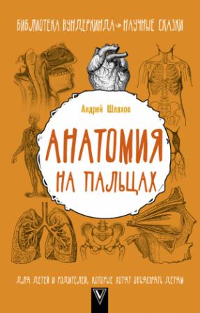 Обложка книги «Анатомия на пальцах. Для детей и родителей, которые хотят объяснять детям» — Андрей Шляхов