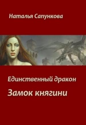 Обложка книги «Замок княгини» — Наталья Сапункова