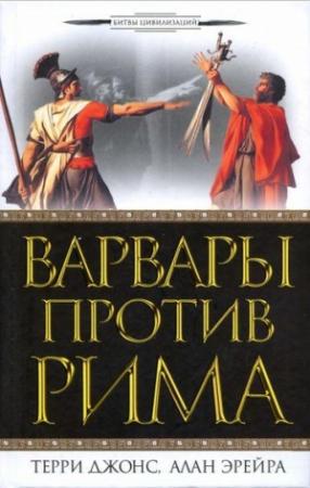 Обложка книги «Варвары против Рима» — Терри Джонс, Алан Эрейра