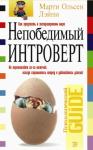 Марти Ольсен Лэйни - Непобедимый интроверт