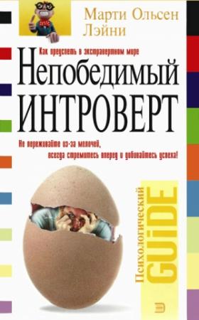 Обложка книги «Непобедимый интроверт» — Марти Ольсен Лэйни