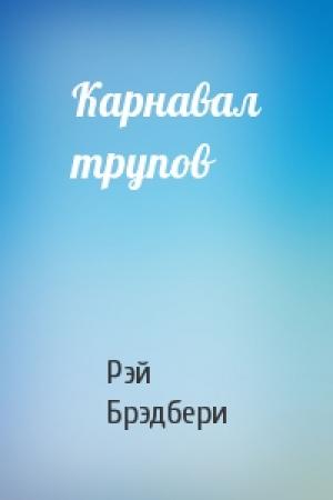 Обложка книги «Карнавал трупов» — Рэй Брэдбери