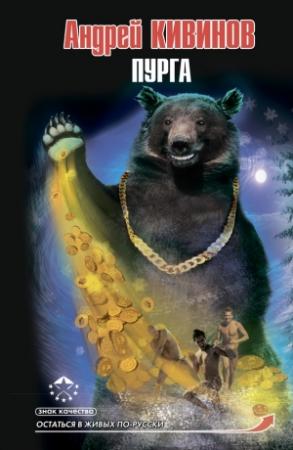 Обложка книги «Пурга» — Андрей Кивинов