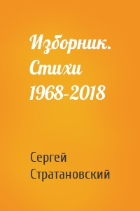 Изборник. Стихи 1968–2018